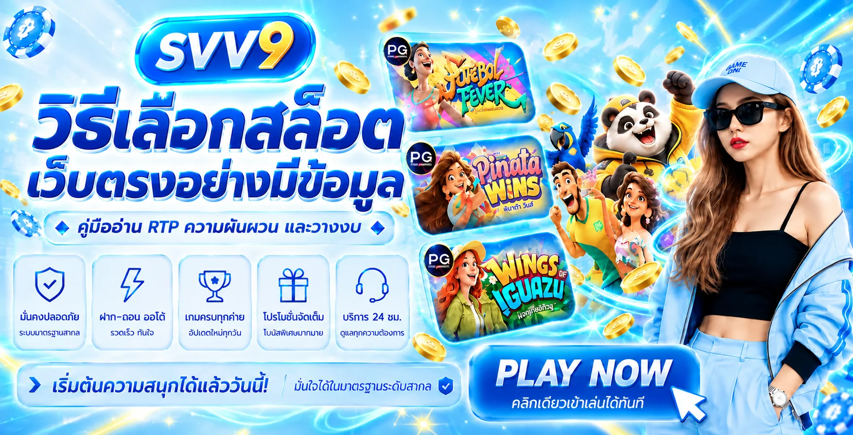 SVV9 วิธีเลือกสล็อตเว็บตรง อ่าน RTP และวางงบ