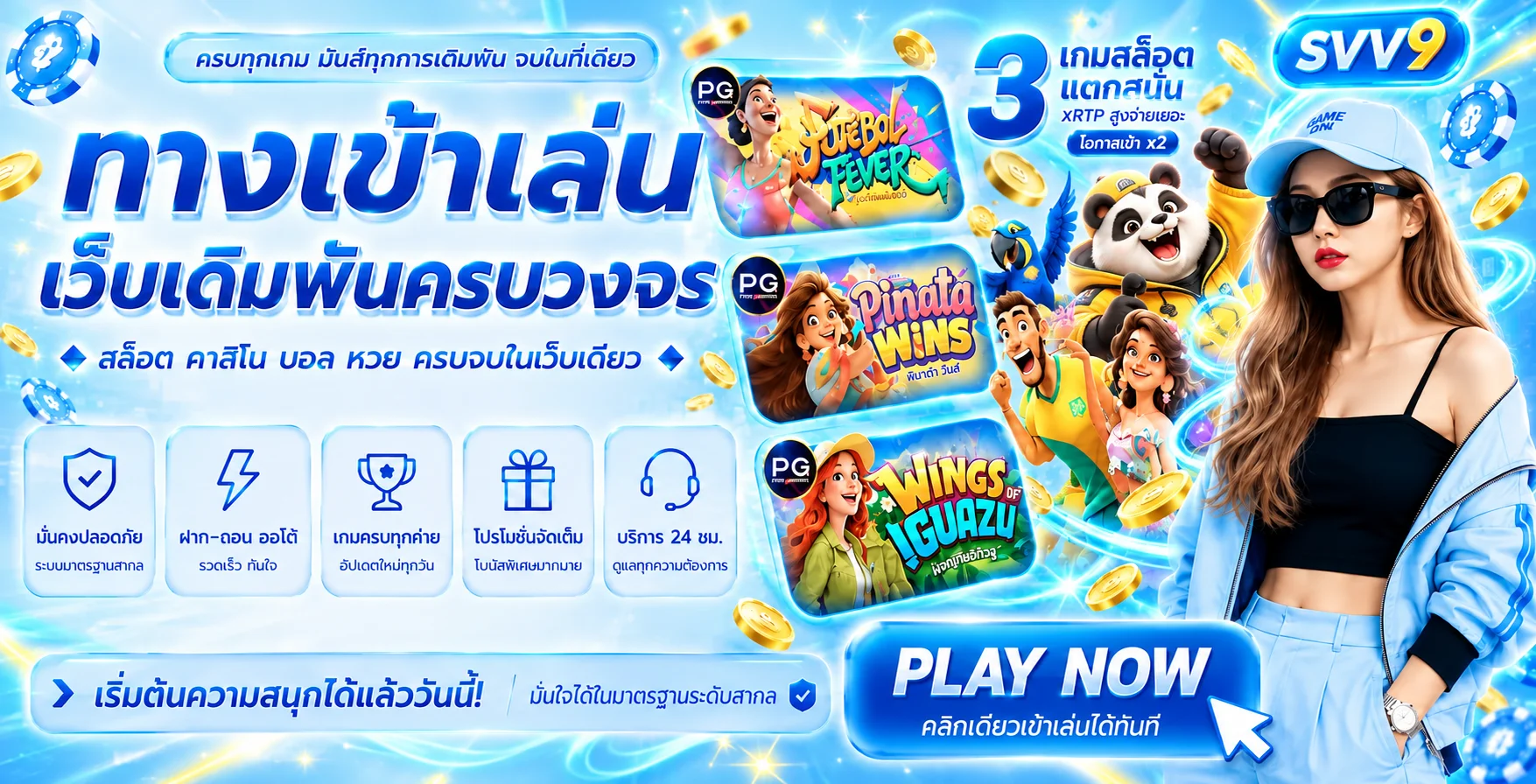 เกมคาสิโนและสล็อต SVV9 พร้อมตัวละคร PG Soft