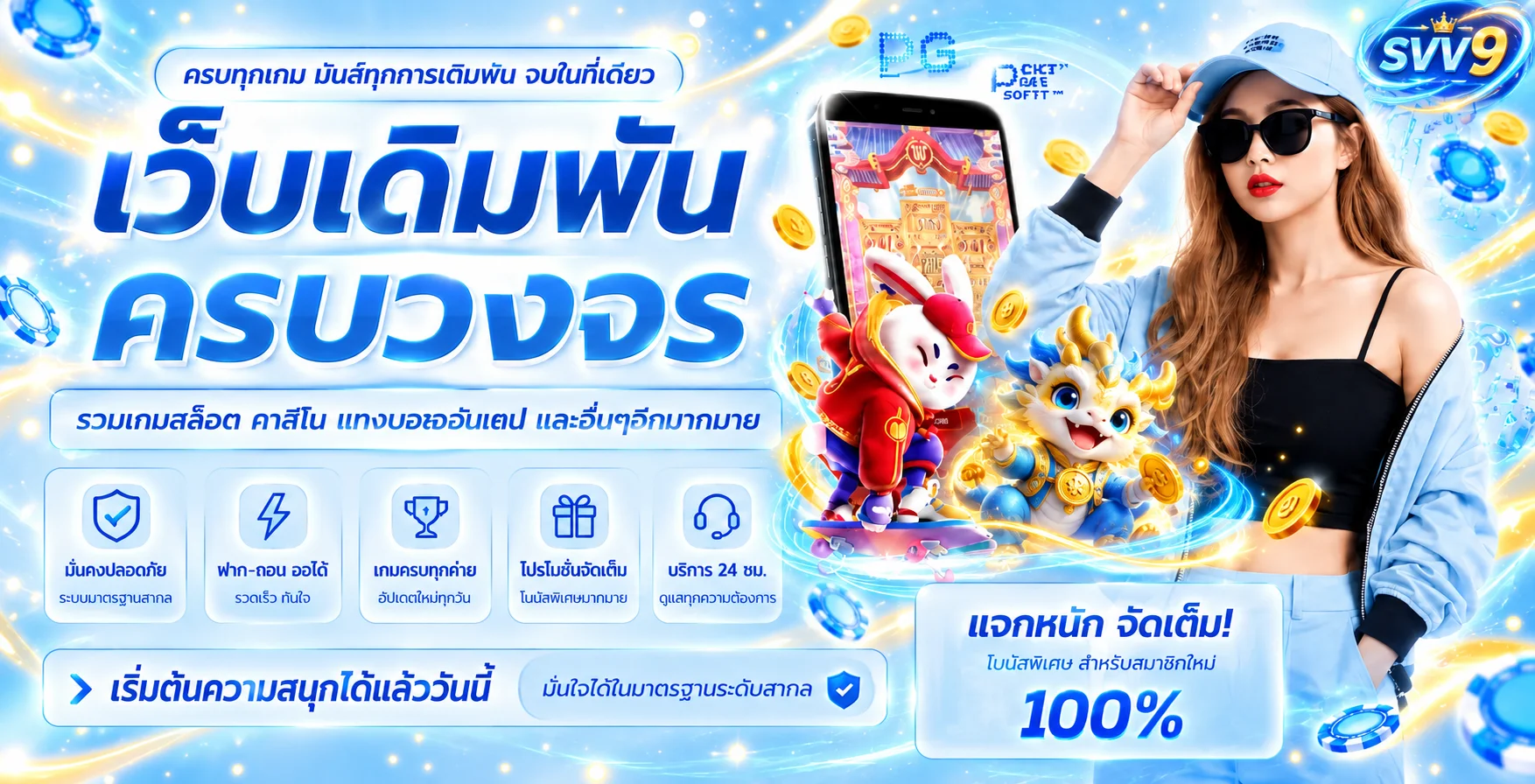 แบนเนอร์ SVV9 คาสิโนออนไลน์และเกมออนไลน์
